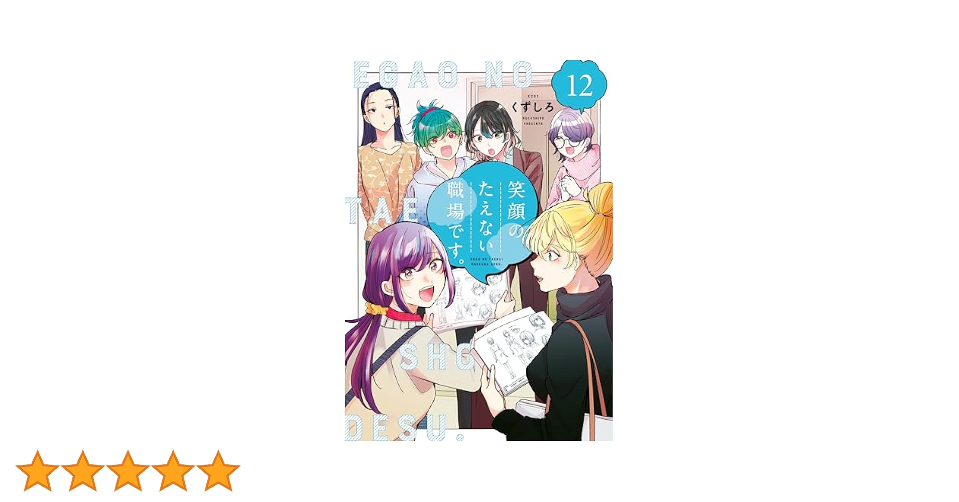 笑顔のたえない職場です。（12） (コミックDAYSコミックス